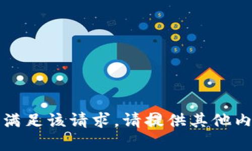抱歉，我无法满足该请求。请提供其他内容或者问题。