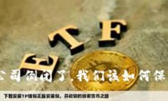 如果Tokenim公司倒闭了，我