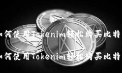 如何使用Tokenim轻松购买比