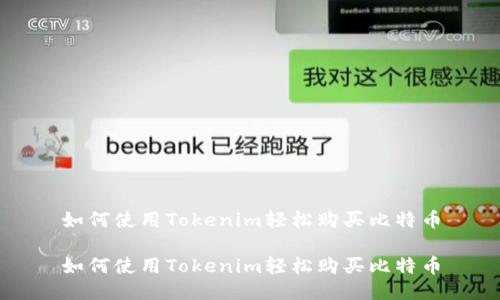 如何使用Tokenim轻松购买比特币

如何使用Tokenim轻松购买比特币