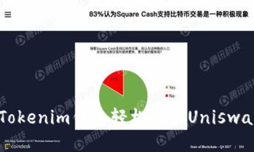 如何使用Tokenim钱包轻松交易Uniswap中的代币