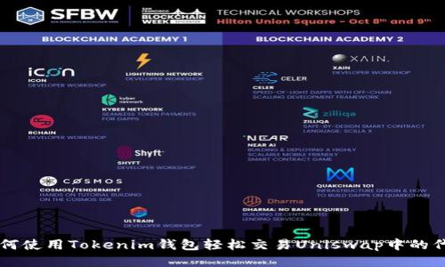 如何使用Tokenim钱包轻松交易Uniswap中的代币