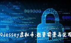 :深入探讨Odessey虚拟币：投