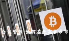 虚拟币投资与仓位管理：