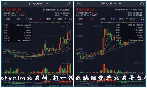 揭秘Tokenim交易所：新一代区块链资产交易平台的崛起