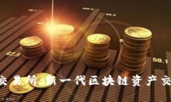 揭秘Tokenim交易所：新一代