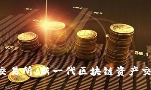 揭秘Tokenim交易所：新一代区块链资产交易平台的崛起
