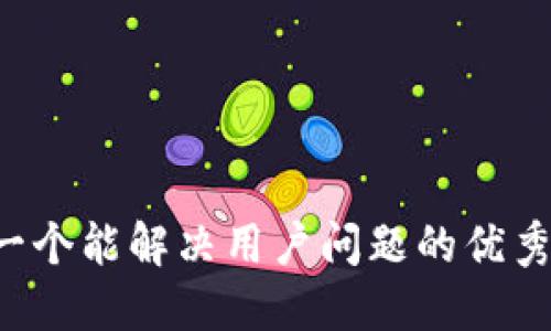 思考一个能解决用户问题的优秀，放进