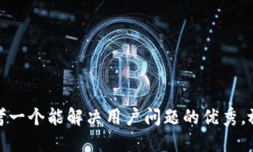 思考一个能解决用户问题的优秀，放进