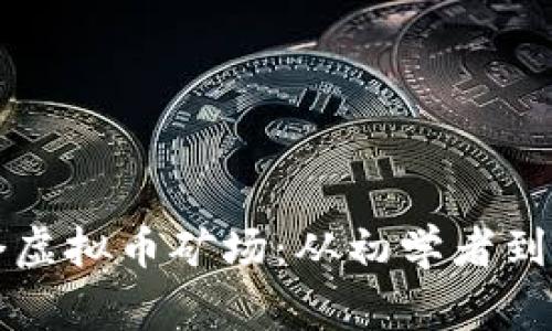 如何成功建立一个虚拟币矿场：从初学者到专家的全方位指南
