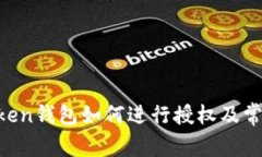 我的IM Token钱包如何进行授