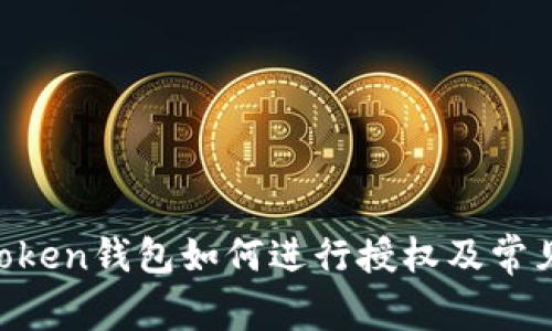 我的IM Token钱包如何进行授权及常见问题解答