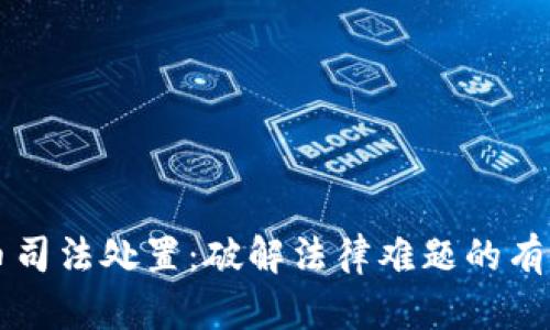 虚拟币司法处置：破解法律难题的有效方法