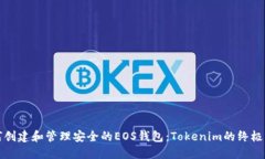 如何创建和管理安全的E