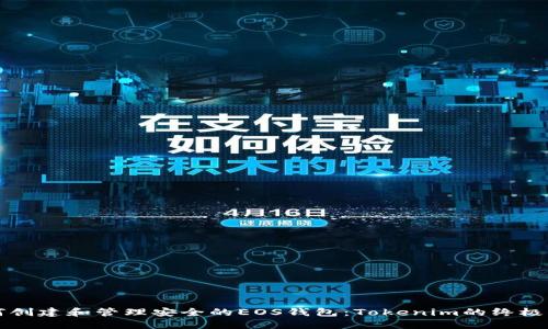 如何创建和管理安全的EOS钱包：Tokenim的终极指南
