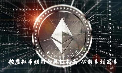 挖虚拟币赚钱的终极指南:从新手到高手