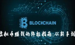  挖虚拟币赚钱的终极指南