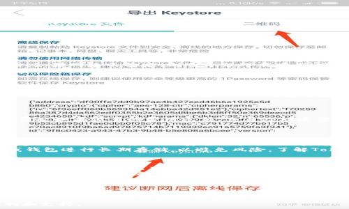  
如何在苹果手机上下载Tokenim应用程序

Tokenim, 苹果, 下载/guanjianci

什么是Tokenim？
Tokenim 是一种数字货币钱包应用程序，用户可以通过它进行加密货币的存储、管理和交易。随着加密货币的流行，很多用户希望寻找一个安全、便捷的工具来管理他们的数字资产。Tokenim 应运而生，它不仅支持多种加密货币，且在用户界面和功能设计上也进行了深思熟虑，使用户能够轻松使用该应用。

在苹果手机上下载Tokenim的步骤
下载Tokenim应用程序的过程相对简单，用户只需遵循以下步骤。首先，确保你的苹果手机已经连接上互联网，并且有足够的存储空间。
然后打开iApp Store/i，这是苹果用户进行应用下载的官方平台。在搜索栏中输入“Tokenim”，点击搜索。在搜索结果中找到Tokenim应用程序，点击进入其详细页面。这个页面上会有应用的介绍、用户评价和下载按钮。
点击i获取/i或i下载/i按钮，如果你之前未下载过该应用，可能会要求你输入苹果账号的密码或进行指纹/面部识别授权。完成这些后，等待应用下载完成。下载完成后，Tokenim会自动安装到你的设备上。

Tokenim的主要功能
Tokenim提供了一系列丰富的功能，包括资产管理、交易功能、安全性保障以及用户友好的界面。
首先是资产管理，用户可以将多种加密货币存入Tokenim钱包，方便管理和监控价格波动。这意味着用户不需要下载多个钱包，只需一个Tokenim即可管理多个资产。
其次，Tokenim允许用户方便地进行加密货币交易。用户可以轻松地进行购买和出售，Tokenim也提供实时市场数据，帮助用户做出更好的投资决策。
安全性是Tokenim的一大卖点。它采用了高水平的加密技术来保护用户数据和资产安全。用户的信息在传输和存储过程中都会经过加密，确保不会被未经授权的用户访问。Tokenim还支持两步验证，为用户的账户提供额外的安全保障。
最后，用户友好的界面使得无论是新手还是老玩家都能轻松上手。Tokenim的设计，用户可以快速找到所需功能。

通过Tokenim管理数字货币的优势
使用Tokenim，用户可以获得许多优势，尤其是在管理和交易数字货币的便捷性和安全性方面。通过该应用，用户不仅可以随时随地访问自己的资产，还能方便地进行交易。
此外，Tokenim经常更新其功能，以适应不断变化的市场需求。用户的反馈也起到了很大的作用，Tokenim团队在积极关注用户体验的同时，不断进行软件的改进。
总之，Tokenim 是一款值得信赖的应用，可以帮助用户更方便地管理数字资产。

在使用Tokenim中可能遇到的问题
尽管Tokenim是一款功能强大的工具，但用户在使用过程中可能会遇到各类问题。以下是五个较为常见的问题以及解决方案。

问题一：Tokenim无法下载或安装
当用户尝试下载Tokenim时，可能会遭遇下载失败或者无法安装的问题。这通常是由于几个原因造成的。首先，确保你的设备已经连接互联网，如果网络不稳定，则会导致下载中断。其次，检查你的设备存储空间，若空间不足，则需清理以便腾出足够空间来下载应用。
还有一个可能是由于地区限制，Tokenim在某些国家或地区可能不可用。这时，用户可以尝试将苹果账号的地区设置更改为支持该应用的国家，但需注意这可能需要提供当地的支付信息。此外，还有可能是你的苹果系统版本过低，Tokenim需要更高版本的系统才能运行。确保你的iOS系统是最新版本，若不是，请及时更新。

问题二：找不到Tokenim的登录信息
在使用Tokenim时，用户需要创建账户并登录。然而，有时用户可能会因为忘记密码或用户名而无法登录。此时，建议使用应用内的“忘记密码”功能，通过注册时绑定的邮箱进行密码重置。
此外，如果注册时没有清楚记下用户名，用户还可以尝试使用邮箱地址进行登录，Tokenim通常允许用户使用邮箱作为登录信息。如果仍然无法解决问题，建议联系Tokenim的客服，获取直接的帮助。

问题三：交易过程中出现延迟或失败
在进行加密货币交易时，用户可能会遇到交易延迟或者失败的情况。这可能与网络状况、交易费用、或者区块链网络的拥堵有关。
用户应首先检查自己的网络连接是否正常，若网络不稳定，交易可能会受到影响。其次，用户在发起交易时可能需要支付一定的矿工费（交易费），如果设置的费用过低，交易处理速度可能会变慢。对于高峰时段的交易，建议适当增加矿工费。
若交易长时间未处理，用户可以尝试取消交易，并重新发起交易。此外，在发送交易时请仔细核对交易信息，确保无误。

问题四：Tokenim的安全性问题
数字货币的安全性向来是用户最为关注的话题之一。Tokenim在安全性方面虽然做了诸多努力，但用户仍需自行保管好账号信息和私钥。许多用户可能对应用的安全性产生疑问，尤其是在发生网络攻击或者数据泄露事件后。
为了保障账户与资产安全，用户需定期更改密码，并开启两步验证。此外，切勿在不安全的网络环境下进行交易。对于大额资产，建议采用离线钱包进行长期存储，以避免风险。了解Tokenim应用的安全政策，并保持更新，是确保安全的良好习惯。

问题五：联系客服时遇到困难
在使用Tokenim的过程中，用户可能会有各类疑问并希望联系客户支持。若在联系客服时无法及时获得解决方案，可能会感到困扰。Tokenim提供了多种联系方式，如在线聊天、电子邮件和社交媒体平台。
在联系客服前，用户应准备好相关问题和账户信息，这样能够加快问题的解决速度。同时，也建议用户寻求社区支持，许多问题在用户论坛、社交媒体群组中都有讨论，往往能够快速找到答案。若问题依然未得到解决，可以尝试多次联系Tokenim客服，确保问题得到重视。

总结
Tokenim作为一款强大的数字货币钱包应用，不仅简单易用，而且功能丰富。如果您能够掌握其下载和使用的相关技巧，就能有效地管理自己的数字资产。同时，分析可能遇到的问题并找到解决方法，可以使您的使用体验更加顺畅。希望以上介绍将对您成功下载和使用Tokenim有所帮助。

在此过程中，你的反馈与建议将对Tokenim的改进和发展起到重要作用。希望在未来的更新中，Tokenim能够更加完善，为更多用户提供便利和支持。