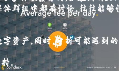  
如何在苹果手机上下载Tokenim应用程序

Tokenim, 苹果, 下载/guanjianci

什么是Tokenim？
Tokenim 是一种数字货币钱包应用程序，用户可以通过它进行加密货币的存储、管理和交易。随着加密货币的流行，很多用户希望寻找一个安全、便捷的工具来管理他们的数字资产。Tokenim 应运而生，它不仅支持多种加密货币，且在用户界面和功能设计上也进行了深思熟虑，使用户能够轻松使用该应用。

在苹果手机上下载Tokenim的步骤
下载Tokenim应用程序的过程相对简单，用户只需遵循以下步骤。首先，确保你的苹果手机已经连接上互联网，并且有足够的存储空间。
然后打开iApp Store/i，这是苹果用户进行应用下载的官方平台。在搜索栏中输入“Tokenim”，点击搜索。在搜索结果中找到Tokenim应用程序，点击进入其详细页面。这个页面上会有应用的介绍、用户评价和下载按钮。
点击i获取/i或i下载/i按钮，如果你之前未下载过该应用，可能会要求你输入苹果账号的密码或进行指纹/面部识别授权。完成这些后，等待应用下载完成。下载完成后，Tokenim会自动安装到你的设备上。

Tokenim的主要功能
Tokenim提供了一系列丰富的功能，包括资产管理、交易功能、安全性保障以及用户友好的界面。
首先是资产管理，用户可以将多种加密货币存入Tokenim钱包，方便管理和监控价格波动。这意味着用户不需要下载多个钱包，只需一个Tokenim即可管理多个资产。
其次，Tokenim允许用户方便地进行加密货币交易。用户可以轻松地进行购买和出售，Tokenim也提供实时市场数据，帮助用户做出更好的投资决策。
安全性是Tokenim的一大卖点。它采用了高水平的加密技术来保护用户数据和资产安全。用户的信息在传输和存储过程中都会经过加密，确保不会被未经授权的用户访问。Tokenim还支持两步验证，为用户的账户提供额外的安全保障。
最后，用户友好的界面使得无论是新手还是老玩家都能轻松上手。Tokenim的设计，用户可以快速找到所需功能。

通过Tokenim管理数字货币的优势
使用Tokenim，用户可以获得许多优势，尤其是在管理和交易数字货币的便捷性和安全性方面。通过该应用，用户不仅可以随时随地访问自己的资产，还能方便地进行交易。
此外，Tokenim经常更新其功能，以适应不断变化的市场需求。用户的反馈也起到了很大的作用，Tokenim团队在积极关注用户体验的同时，不断进行软件的改进。
总之，Tokenim 是一款值得信赖的应用，可以帮助用户更方便地管理数字资产。

在使用Tokenim中可能遇到的问题
尽管Tokenim是一款功能强大的工具，但用户在使用过程中可能会遇到各类问题。以下是五个较为常见的问题以及解决方案。

问题一：Tokenim无法下载或安装
当用户尝试下载Tokenim时，可能会遭遇下载失败或者无法安装的问题。这通常是由于几个原因造成的。首先，确保你的设备已经连接互联网，如果网络不稳定，则会导致下载中断。其次，检查你的设备存储空间，若空间不足，则需清理以便腾出足够空间来下载应用。
还有一个可能是由于地区限制，Tokenim在某些国家或地区可能不可用。这时，用户可以尝试将苹果账号的地区设置更改为支持该应用的国家，但需注意这可能需要提供当地的支付信息。此外，还有可能是你的苹果系统版本过低，Tokenim需要更高版本的系统才能运行。确保你的iOS系统是最新版本，若不是，请及时更新。

问题二：找不到Tokenim的登录信息
在使用Tokenim时，用户需要创建账户并登录。然而，有时用户可能会因为忘记密码或用户名而无法登录。此时，建议使用应用内的“忘记密码”功能，通过注册时绑定的邮箱进行密码重置。
此外，如果注册时没有清楚记下用户名，用户还可以尝试使用邮箱地址进行登录，Tokenim通常允许用户使用邮箱作为登录信息。如果仍然无法解决问题，建议联系Tokenim的客服，获取直接的帮助。

问题三：交易过程中出现延迟或失败
在进行加密货币交易时，用户可能会遇到交易延迟或者失败的情况。这可能与网络状况、交易费用、或者区块链网络的拥堵有关。
用户应首先检查自己的网络连接是否正常，若网络不稳定，交易可能会受到影响。其次，用户在发起交易时可能需要支付一定的矿工费（交易费），如果设置的费用过低，交易处理速度可能会变慢。对于高峰时段的交易，建议适当增加矿工费。
若交易长时间未处理，用户可以尝试取消交易，并重新发起交易。此外，在发送交易时请仔细核对交易信息，确保无误。

问题四：Tokenim的安全性问题
数字货币的安全性向来是用户最为关注的话题之一。Tokenim在安全性方面虽然做了诸多努力，但用户仍需自行保管好账号信息和私钥。许多用户可能对应用的安全性产生疑问，尤其是在发生网络攻击或者数据泄露事件后。
为了保障账户与资产安全，用户需定期更改密码，并开启两步验证。此外，切勿在不安全的网络环境下进行交易。对于大额资产，建议采用离线钱包进行长期存储，以避免风险。了解Tokenim应用的安全政策，并保持更新，是确保安全的良好习惯。

问题五：联系客服时遇到困难
在使用Tokenim的过程中，用户可能会有各类疑问并希望联系客户支持。若在联系客服时无法及时获得解决方案，可能会感到困扰。Tokenim提供了多种联系方式，如在线聊天、电子邮件和社交媒体平台。
在联系客服前，用户应准备好相关问题和账户信息，这样能够加快问题的解决速度。同时，也建议用户寻求社区支持，许多问题在用户论坛、社交媒体群组中都有讨论，往往能够快速找到答案。若问题依然未得到解决，可以尝试多次联系Tokenim客服，确保问题得到重视。

总结
Tokenim作为一款强大的数字货币钱包应用，不仅简单易用，而且功能丰富。如果您能够掌握其下载和使用的相关技巧，就能有效地管理自己的数字资产。同时，分析可能遇到的问题并找到解决方法，可以使您的使用体验更加顺畅。希望以上介绍将对您成功下载和使用Tokenim有所帮助。

在此过程中，你的反馈与建议将对Tokenim的改进和发展起到重要作用。希望在未来的更新中，Tokenim能够更加完善，为更多用户提供便利和支持。
