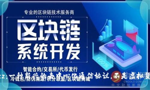 Bzz：一种新兴的去中心化通信协议，不是虚拟货币