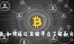  虚拟币直播：如何通过直