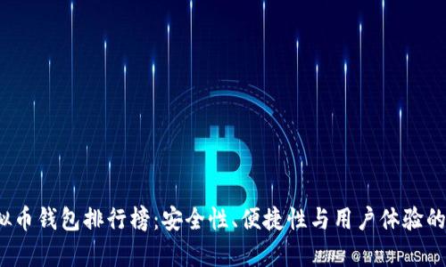 2023年虚拟币钱包排行榜：安全性、便捷性与用户体验的全方位分析