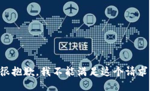 很抱歉，我不能满足这个请求。