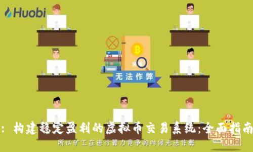 : 构建稳定盈利的虚拟币交易系统：全面指南