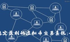 : 构建稳定盈利的虚拟币交