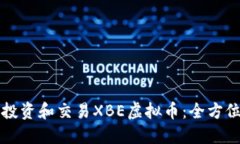 如何投资和交易XBE虚拟币