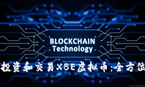如何投资和交易XBE虚拟币：全方位指南