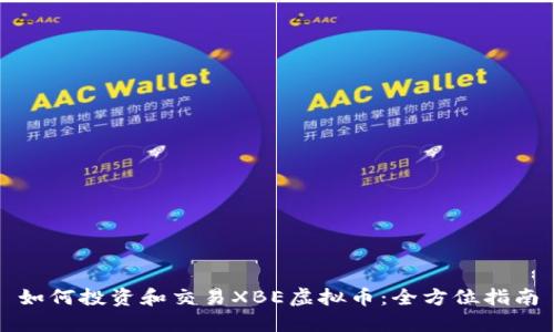如何投资和交易XBE虚拟币：全方位指南
