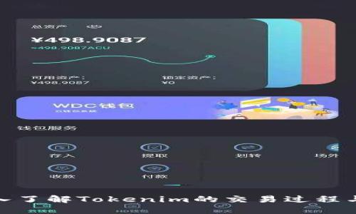 : 深入了解Tokenim的交易过程与策略