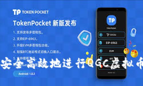如何安全高效地进行QGC虚拟币交易