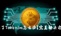 手机掉了Tokenim怎么办？完