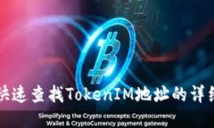 如何快速查找TokenIM地址的
