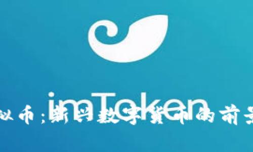 HMA虚拟币：新兴数字货币的前景与挑战