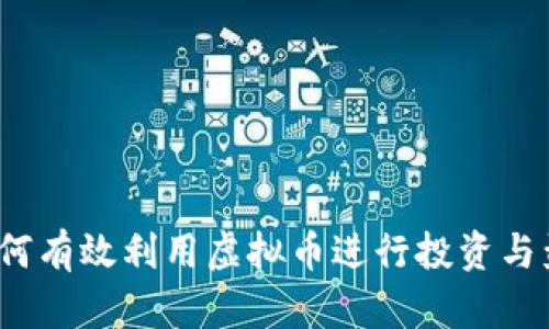  如何有效利用虚拟币进行投资与盈利