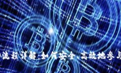 Tokenim项目ICO流程详解：如