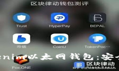 全面解析Tokenim以太网钱包：安全、使用与优势
