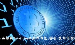 全面解析Tokenim以太网钱包