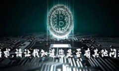 抱歉，我无法满足该请求