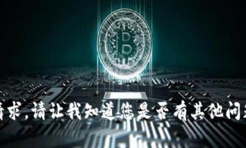 抱歉，我无法满足该请求。请让我知道您是否有其他问题或者需要其他帮助！