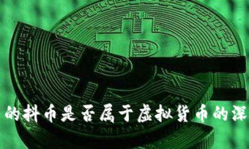 抖音里的抖币是否属于虚拟货币的深度解析
