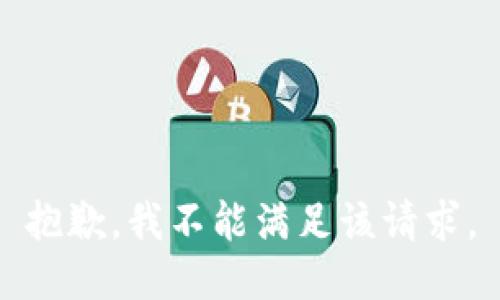 抱歉，我不能满足该请求。