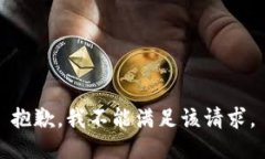 抱歉，我不能满足该请求