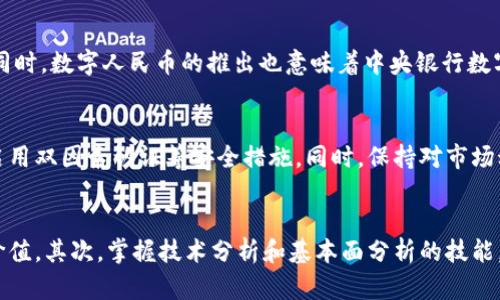 jiaoti中国市场上的虚拟币及其上市情况/jiaoti
虚拟币, 上市, 中国/guanjianci

引言
随着区块链技术的快速发展和虚拟货币的兴起，尤其在中国市场上，虚拟币的交易和使用逐渐引起了广泛的关注。虽然中国政府对虚拟货币的监管政策较为严格，但仍然有一些虚拟币通过不同途径上市并在市场上流通。本篇文章旨在探讨中国市场上的虚拟币及其上市情况，包括目前已上市的虚拟币、相关政策、市场动态等。

中国市场上的虚拟币概述
虚拟币，又被称为数字货币，通常是基于区块链技术的一种加密货币。在中国，随着比特币、以太坊等主流虚拟币的崛起，市场上逐渐出现了众多具有地方特色和用途的虚拟币。
截至目前，中国市场上的虚拟币主要可分为几类：基于区块链技术的公共链代币、行业应用代币、以及由企业发行的稳定币等。其中，一些知名的虚拟币如比特币（BTC）、以太坊（ETH）等已经在国际市场上获得认可，并被多家交易所列为交易品种。

中国虚拟币的上市途径
在中国，尽管由于政策的原因，许多虚拟币不能通过传统的交易所上市，但一些创新的方式仍然使得部分虚拟币得以在市场上流通。以下是几个主要的上市途径：
ol
    li地方交易所：一些地方交易所为特定的虚拟币提供了交易平台，用户可通过这些平台进行虚拟币的交易。/li
    liOTC交易：场外交易（OTC）为用户提供了一个私人交易的空间，使得用户可以不通过公开市场而直接进行交易。/li
    li国际交易所：有些中国开发团队发行的虚拟币通过流动性较强的国际交易所上市，吸引国内外投资者参与。/li
/ol

已上市的主要虚拟币
在中国市场上，有一些虚拟币已经获得了相对较高的认可度。以下是一些主要的虚拟币：
ul
    listrong比特币（BTC）/strong：作为最早的虚拟货币，比特币在中国的普及程度较高，并在多家交易所上市。/li
    listrong以太坊（ETH）/strong：以太坊以其智能合约功能而受到广泛关注，并在国内外的多个交易所上市。/li
    listrong莱特币（LTC）/strong：被称为“白银”的莱特币同样在中国市场上有一定的流通。/li
    listrong波场（TRON）/strong：波场是一种基于区块链的内容分享平台，其代币TRX在国内外众多平台上上市。/li
    listrong小蚁币（NEO）/strong：作为中国的“以太坊”，NEO致力于构建智能经济，其代币NEO在市场上备受关注。/li
/ul

关于中国的虚拟币政策
中国政府对虚拟币的监管政策较为严苛，尤其是2017年以来开始关闭ICO和交易平台，导致许多市场参与者的投资和交易受到限制。同时，中国央行积极研究数字人民币，努力提升法定货币的数字化。这在一定程度上与虚拟币的发展形成了竞争关系。
在政策的限制下，一些虚拟币不得不转向海外市场寻求交易机会。然而，也有一些有技术背景的项目仍然在推动其在国内的合法化进程，力求响应监管机构的政策要求。

虚拟币投资的风险与机遇
投资虚拟币具有较高的风险。由于市场波动性极大，投资者面临的风险较传统投资更为复杂。例如，虚拟币的价格可能因市场情绪、政策变化等多种因素急剧上涨或下跌。
然而，虚拟币投资也带来了一定的机遇。一些早期投资者通过持有比特币、以太坊等成功实现了财富增值。此外，随着区块链技术的发展，某些应用场景的落地可能会推动特定虚拟币的需求，从而带来更大的投资机会。

结论
综上所述，中国市场上的虚拟币正在逐步发展，尽管受到政策的限制，但依旧呈现出多样化的上市途径和丰富的市场选择。投资者在参与虚拟币市场时，应充分了解相关政策和市场动态，谨慎评估自身风险承受能力，理性投资。

常见问题解答

问题一：虚拟币的风险主要有哪些？
虚拟币投资面临多种风险，包括市场风险、技术风险、法律风险等。市场风险是由于虚拟币价格波动大，投资者可能面临重大损失。技术风险则来源于黑客攻击、智能合约漏洞等问题，可能导致资金损失或虚拟币公平性受损。法律风险包括监管政策的变化，可能导致投资者资产被限制或没收。因此，投资者在参与时需要充分意识到这些风险，并做好必要的功课。

问题二：如何选择合适的虚拟币投资项目？
选择合适的虚拟币投资项目需要关注多个因素。首先，可以研究项目的技术白皮书，了解其背后的技术逻辑和创新方案。其次，考察项目团队的专业背景和经验，以及项目的市场应用场景是否清晰。此外，项目的社区支持和用户反馈也是重要的考量指标，活跃的社区和用户口碑往往与项目的持续发展密切相关。

问题三：虚拟币在中国的未来趋势是怎样的？
虚拟币在中国的未来趋势可能受到政策的影响，但也与技术发展趋势密切相关。随着区块链技术的不断成熟，某些行业应用可能会推动特定虚拟币的普及。同时，数字人民币的推出也意味着中央银行数字货币将为国内的虚拟币市场带来一定的影响。未来，中国的虚拟币市场有可能逐渐向合规化和规范化发展，为投资者提供更加安全的投资环境。

问题四：如何保障虚拟币投资的安全性？
保障虚拟币投资的安全性需要采取多种措施。首先，建议使用硬件钱包和安全交易所存放资产，以降低被黑客攻击的风险。其次，投资者应定期更新密码，并启用双因素认证等安全措施。同时，保持对市场动态的关注，及时调整投资组合，以应对市场的波动。同时，还可以参与虚拟币教育活动，增强对投资及风险的认知。

问题五：参与虚拟币交易需要哪些知识和技能？
参与虚拟币交易，需要对区块链技术、市场分析、基本面和技术面等方面有一定的了解。首先，了解区块链的基本概念和运行机制，可以更好地理解虚拟币的价值。其次，掌握技术分析和基本面分析的技能，有助于判断市场走势。此外，投资者还需关注相关政策法规，了解潜在的法律风险。同时，良好的心理素质和风险管理能力也是成功投资的重要要素。