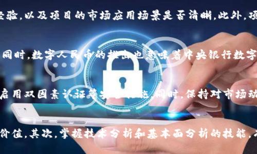 jiaoti中国市场上的虚拟币及其上市情况/jiaoti
虚拟币, 上市, 中国/guanjianci

引言
随着区块链技术的快速发展和虚拟货币的兴起，尤其在中国市场上，虚拟币的交易和使用逐渐引起了广泛的关注。虽然中国政府对虚拟货币的监管政策较为严格，但仍然有一些虚拟币通过不同途径上市并在市场上流通。本篇文章旨在探讨中国市场上的虚拟币及其上市情况，包括目前已上市的虚拟币、相关政策、市场动态等。

中国市场上的虚拟币概述
虚拟币，又被称为数字货币，通常是基于区块链技术的一种加密货币。在中国，随着比特币、以太坊等主流虚拟币的崛起，市场上逐渐出现了众多具有地方特色和用途的虚拟币。
截至目前，中国市场上的虚拟币主要可分为几类：基于区块链技术的公共链代币、行业应用代币、以及由企业发行的稳定币等。其中，一些知名的虚拟币如比特币（BTC）、以太坊（ETH）等已经在国际市场上获得认可，并被多家交易所列为交易品种。

中国虚拟币的上市途径
在中国，尽管由于政策的原因，许多虚拟币不能通过传统的交易所上市，但一些创新的方式仍然使得部分虚拟币得以在市场上流通。以下是几个主要的上市途径：
ol
    li地方交易所：一些地方交易所为特定的虚拟币提供了交易平台，用户可通过这些平台进行虚拟币的交易。/li
    liOTC交易：场外交易（OTC）为用户提供了一个私人交易的空间，使得用户可以不通过公开市场而直接进行交易。/li
    li国际交易所：有些中国开发团队发行的虚拟币通过流动性较强的国际交易所上市，吸引国内外投资者参与。/li
/ol

已上市的主要虚拟币
在中国市场上，有一些虚拟币已经获得了相对较高的认可度。以下是一些主要的虚拟币：
ul
    listrong比特币（BTC）/strong：作为最早的虚拟货币，比特币在中国的普及程度较高，并在多家交易所上市。/li
    listrong以太坊（ETH）/strong：以太坊以其智能合约功能而受到广泛关注，并在国内外的多个交易所上市。/li
    listrong莱特币（LTC）/strong：被称为“白银”的莱特币同样在中国市场上有一定的流通。/li
    listrong波场（TRON）/strong：波场是一种基于区块链的内容分享平台，其代币TRX在国内外众多平台上上市。/li
    listrong小蚁币（NEO）/strong：作为中国的“以太坊”，NEO致力于构建智能经济，其代币NEO在市场上备受关注。/li
/ul

关于中国的虚拟币政策
中国政府对虚拟币的监管政策较为严苛，尤其是2017年以来开始关闭ICO和交易平台，导致许多市场参与者的投资和交易受到限制。同时，中国央行积极研究数字人民币，努力提升法定货币的数字化。这在一定程度上与虚拟币的发展形成了竞争关系。
在政策的限制下，一些虚拟币不得不转向海外市场寻求交易机会。然而，也有一些有技术背景的项目仍然在推动其在国内的合法化进程，力求响应监管机构的政策要求。

虚拟币投资的风险与机遇
投资虚拟币具有较高的风险。由于市场波动性极大，投资者面临的风险较传统投资更为复杂。例如，虚拟币的价格可能因市场情绪、政策变化等多种因素急剧上涨或下跌。
然而，虚拟币投资也带来了一定的机遇。一些早期投资者通过持有比特币、以太坊等成功实现了财富增值。此外，随着区块链技术的发展，某些应用场景的落地可能会推动特定虚拟币的需求，从而带来更大的投资机会。

结论
综上所述，中国市场上的虚拟币正在逐步发展，尽管受到政策的限制，但依旧呈现出多样化的上市途径和丰富的市场选择。投资者在参与虚拟币市场时，应充分了解相关政策和市场动态，谨慎评估自身风险承受能力，理性投资。

常见问题解答

问题一：虚拟币的风险主要有哪些？
虚拟币投资面临多种风险，包括市场风险、技术风险、法律风险等。市场风险是由于虚拟币价格波动大，投资者可能面临重大损失。技术风险则来源于黑客攻击、智能合约漏洞等问题，可能导致资金损失或虚拟币公平性受损。法律风险包括监管政策的变化，可能导致投资者资产被限制或没收。因此，投资者在参与时需要充分意识到这些风险，并做好必要的功课。

问题二：如何选择合适的虚拟币投资项目？
选择合适的虚拟币投资项目需要关注多个因素。首先，可以研究项目的技术白皮书，了解其背后的技术逻辑和创新方案。其次，考察项目团队的专业背景和经验，以及项目的市场应用场景是否清晰。此外，项目的社区支持和用户反馈也是重要的考量指标，活跃的社区和用户口碑往往与项目的持续发展密切相关。

问题三：虚拟币在中国的未来趋势是怎样的？
虚拟币在中国的未来趋势可能受到政策的影响，但也与技术发展趋势密切相关。随着区块链技术的不断成熟，某些行业应用可能会推动特定虚拟币的普及。同时，数字人民币的推出也意味着中央银行数字货币将为国内的虚拟币市场带来一定的影响。未来，中国的虚拟币市场有可能逐渐向合规化和规范化发展，为投资者提供更加安全的投资环境。

问题四：如何保障虚拟币投资的安全性？
保障虚拟币投资的安全性需要采取多种措施。首先，建议使用硬件钱包和安全交易所存放资产，以降低被黑客攻击的风险。其次，投资者应定期更新密码，并启用双因素认证等安全措施。同时，保持对市场动态的关注，及时调整投资组合，以应对市场的波动。同时，还可以参与虚拟币教育活动，增强对投资及风险的认知。

问题五：参与虚拟币交易需要哪些知识和技能？
参与虚拟币交易，需要对区块链技术、市场分析、基本面和技术面等方面有一定的了解。首先，了解区块链的基本概念和运行机制，可以更好地理解虚拟币的价值。其次，掌握技术分析和基本面分析的技能，有助于判断市场走势。此外，投资者还需关注相关政策法规，了解潜在的法律风险。同时，良好的心理素质和风险管理能力也是成功投资的重要要素。