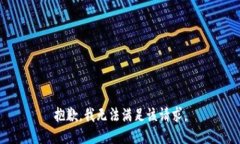 抱歉，我无法满足该请求