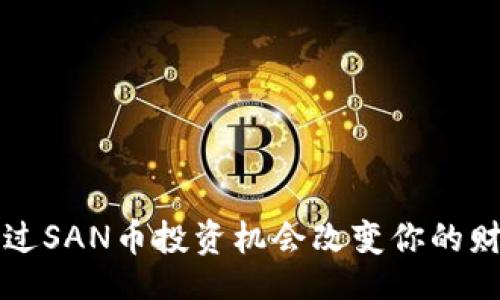 br
如何通过SAN币投资机会改变你的财富未来